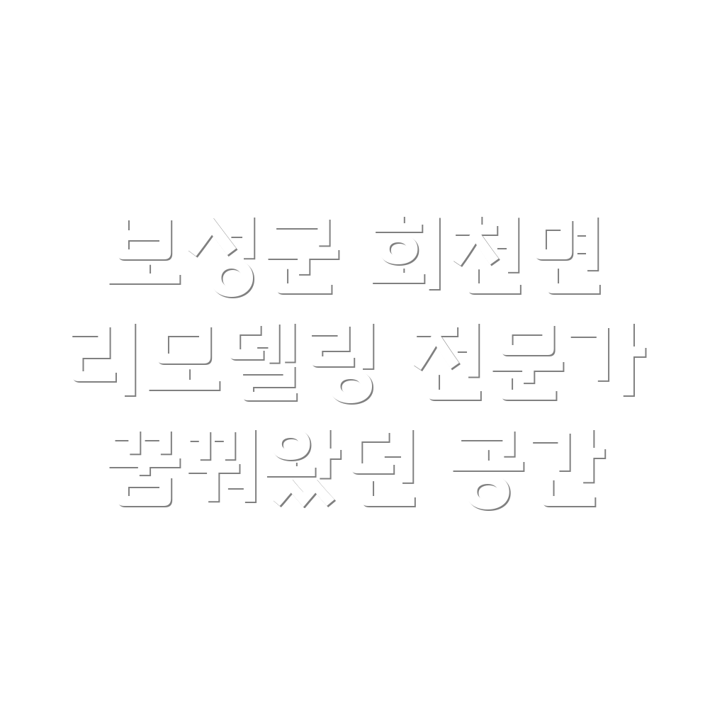 보성 리모델링