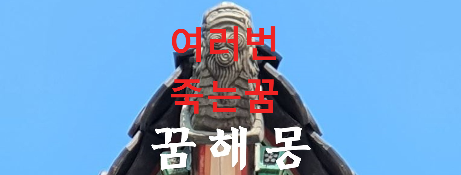 꿈해몽