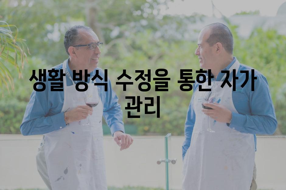 생활 방식 수정을 통한 자가 관리