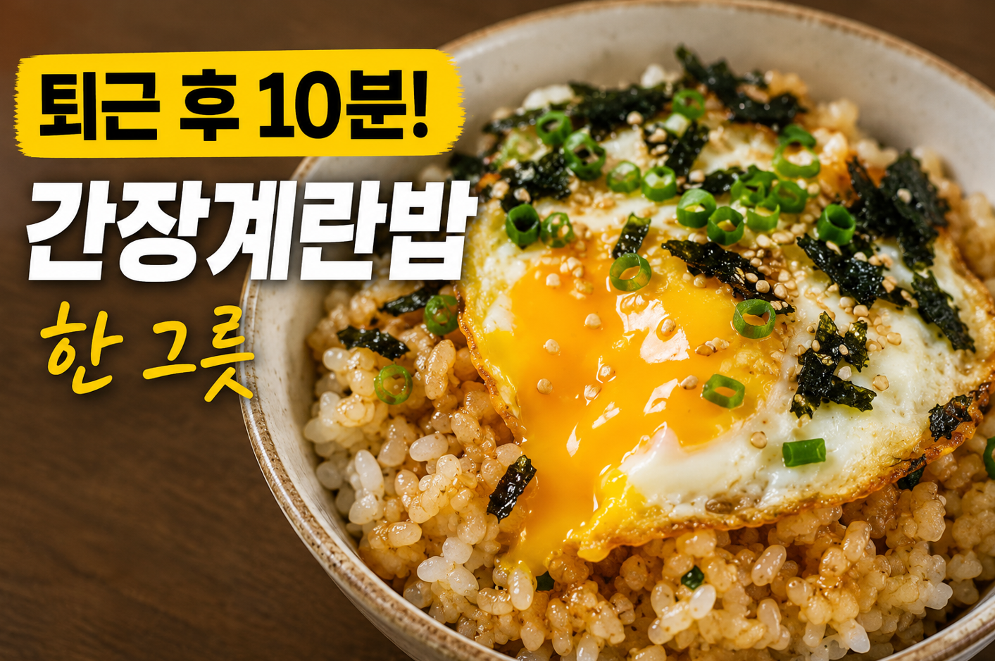 대파와 간장으로 만든 양념장에 부드럽게 익힌 계란을 올린 간장계란밥