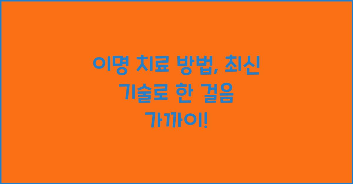 이명 치료 방법