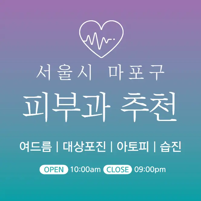 마포구-피부과-병원-의원-추천