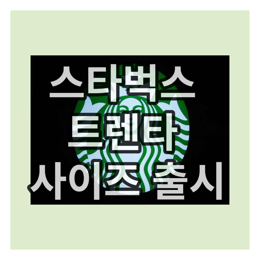 스타벅스 트렌타 사이즈 출시