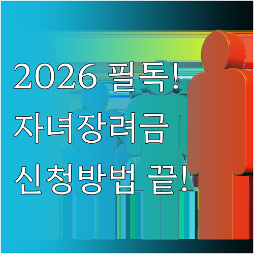 2026년 자녀장려금 신청 자격 및 ..