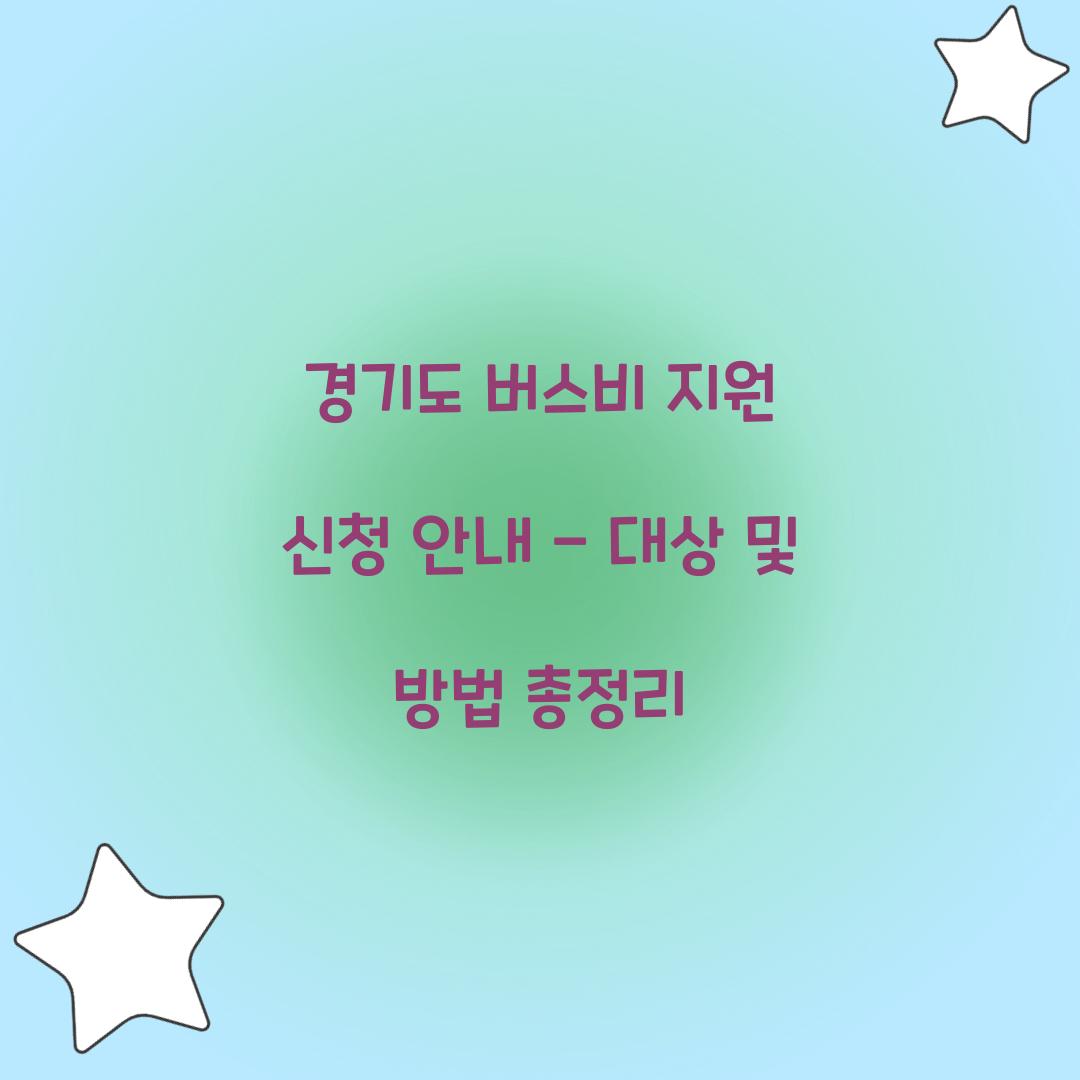 경기도 버스비 지원 신청