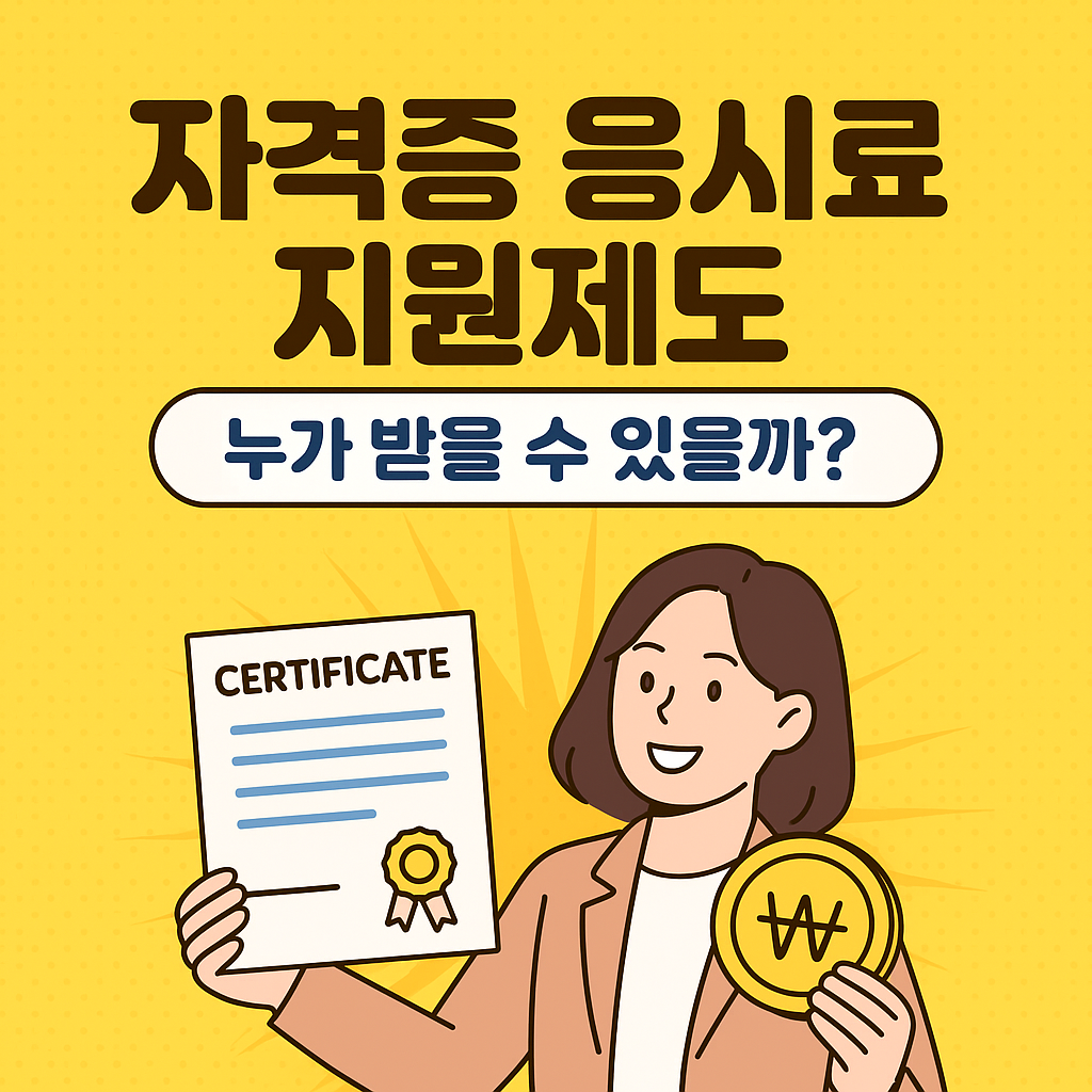 자격증 응시료 지원제도 - 신청 방법, 신청 조건, 신청 절차, 지역별 안내