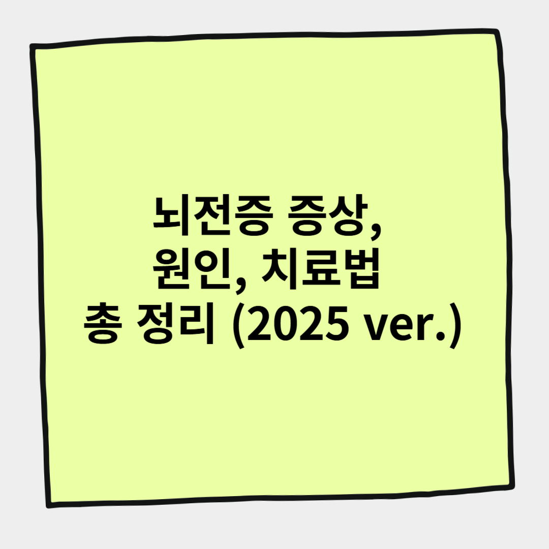 뇌전증 증상, 원인, 치료법 총 정리 (2025 ver.)