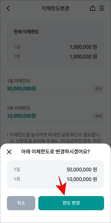 한도 변경 안내의 &amp;#39;한도 변경&amp;#39;을 선택