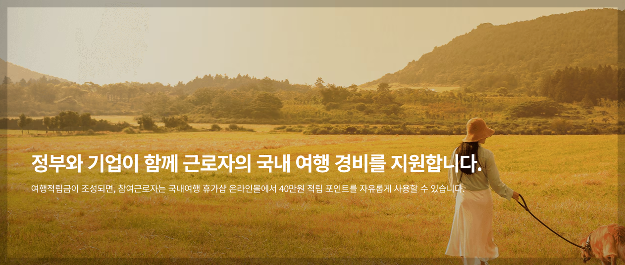 국내여행 경비 40만원 지원! 중소기업 근로자 3분 정리