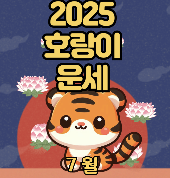 2025년 7월 호랑이띠 운세 – 자존과 현실 사이에서의 조율