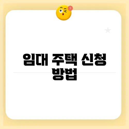 임대 주택 신청 방법