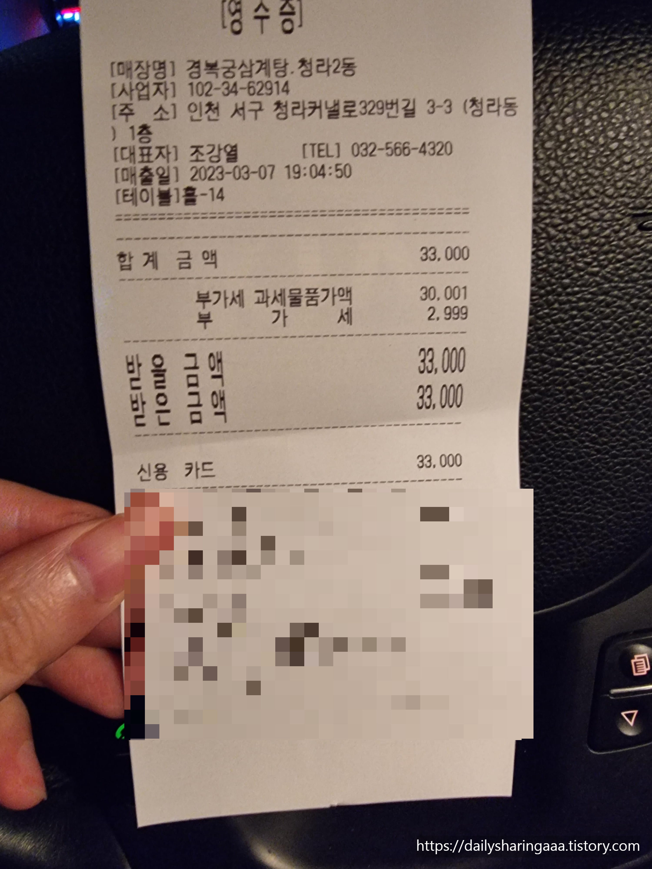 인천_청라_경복궁삼계탕_영수증