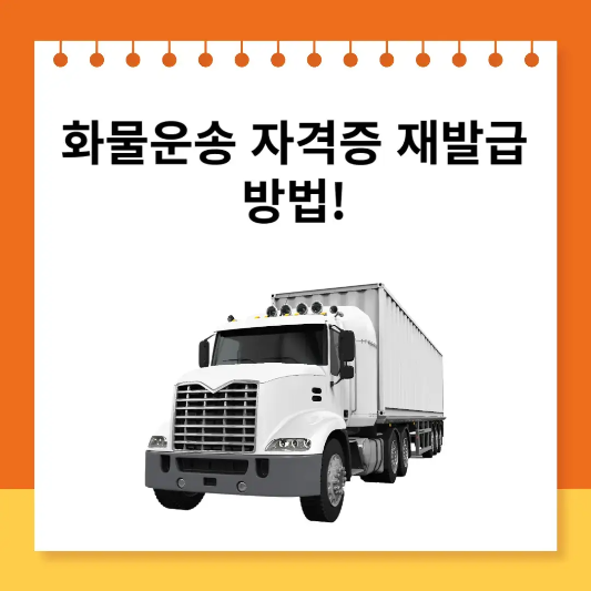 화물운송자격증재발급
