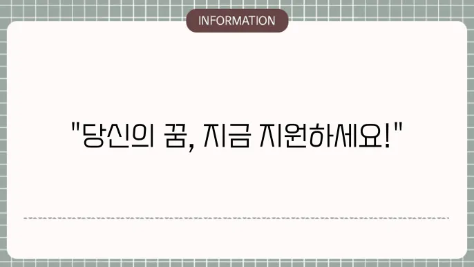 2025 청년도전지원사업 신청 후 유의사항