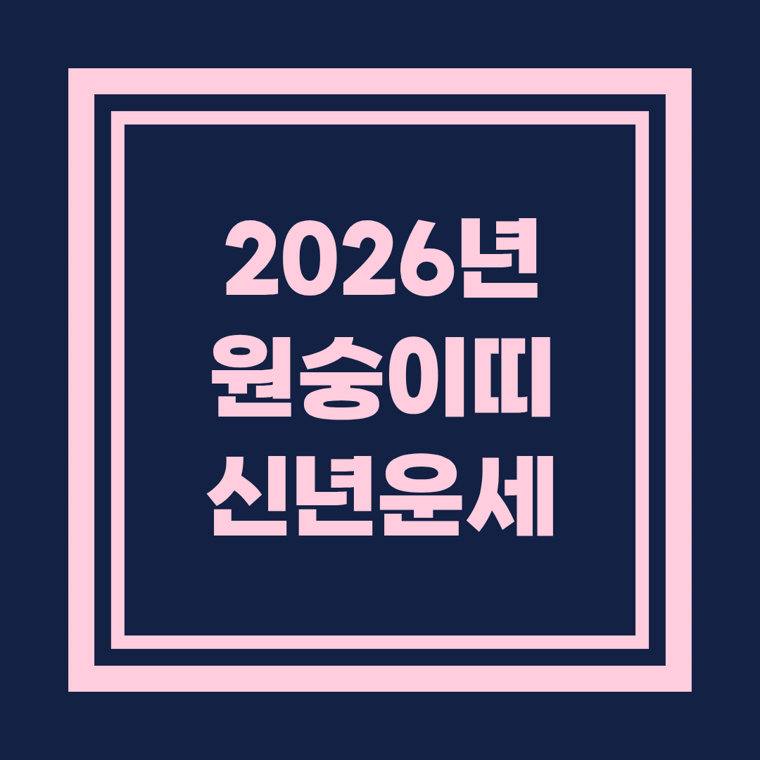 2026년 원숭이띠 신년운세 완전분석