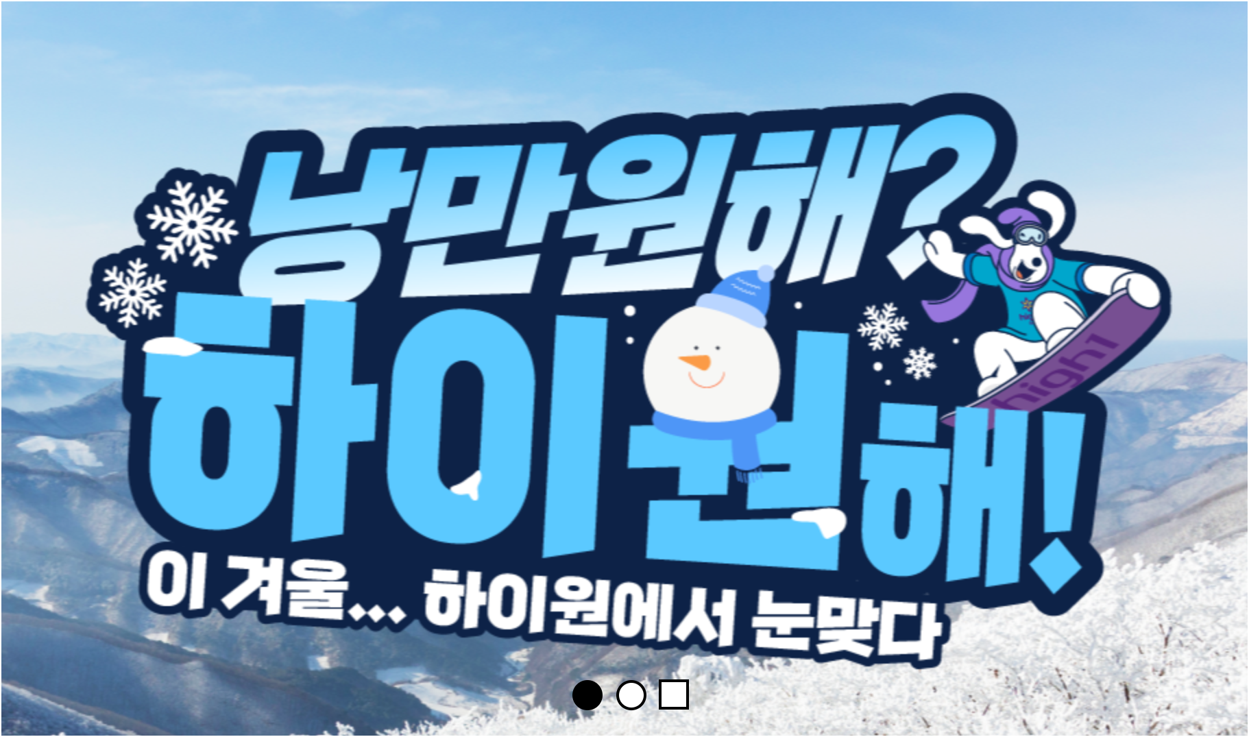 강원도 스키장 완벽 가이드 🎿 용평부터 비발디파크까지