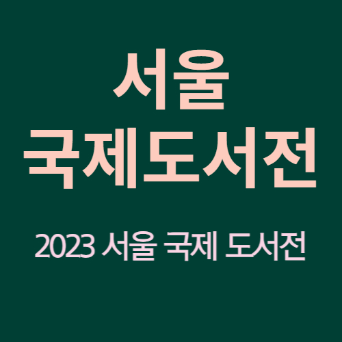2023 서울 국제도서전
