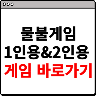 물불게임 1인용 2인용 바로가기