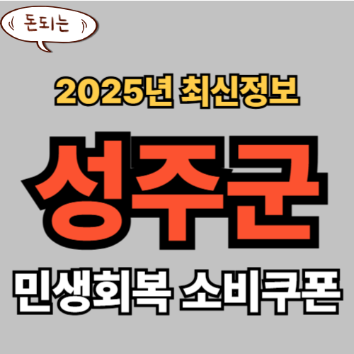 성주군 민생회복 소비쿠폰 신청 완벽 가이드