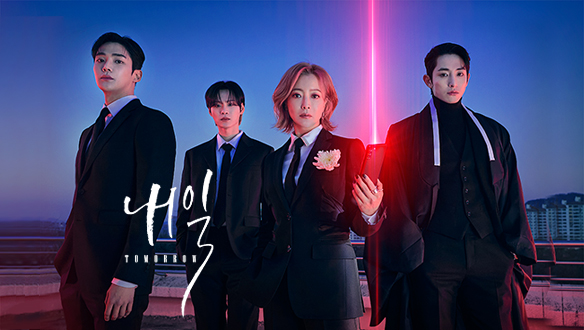 웹툰 원작 내일