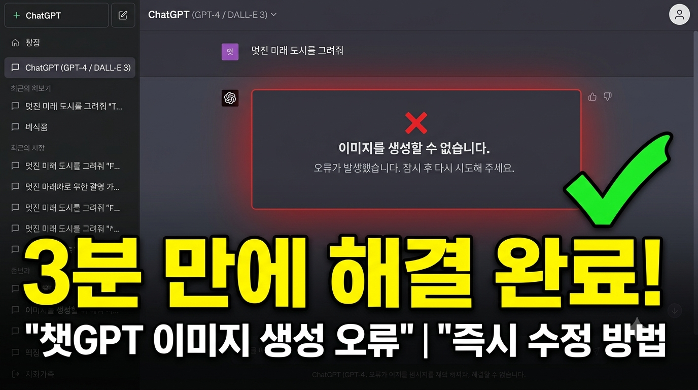 [2026 최신] 챗GPT 이미지 생성 오류 완벽 해결법