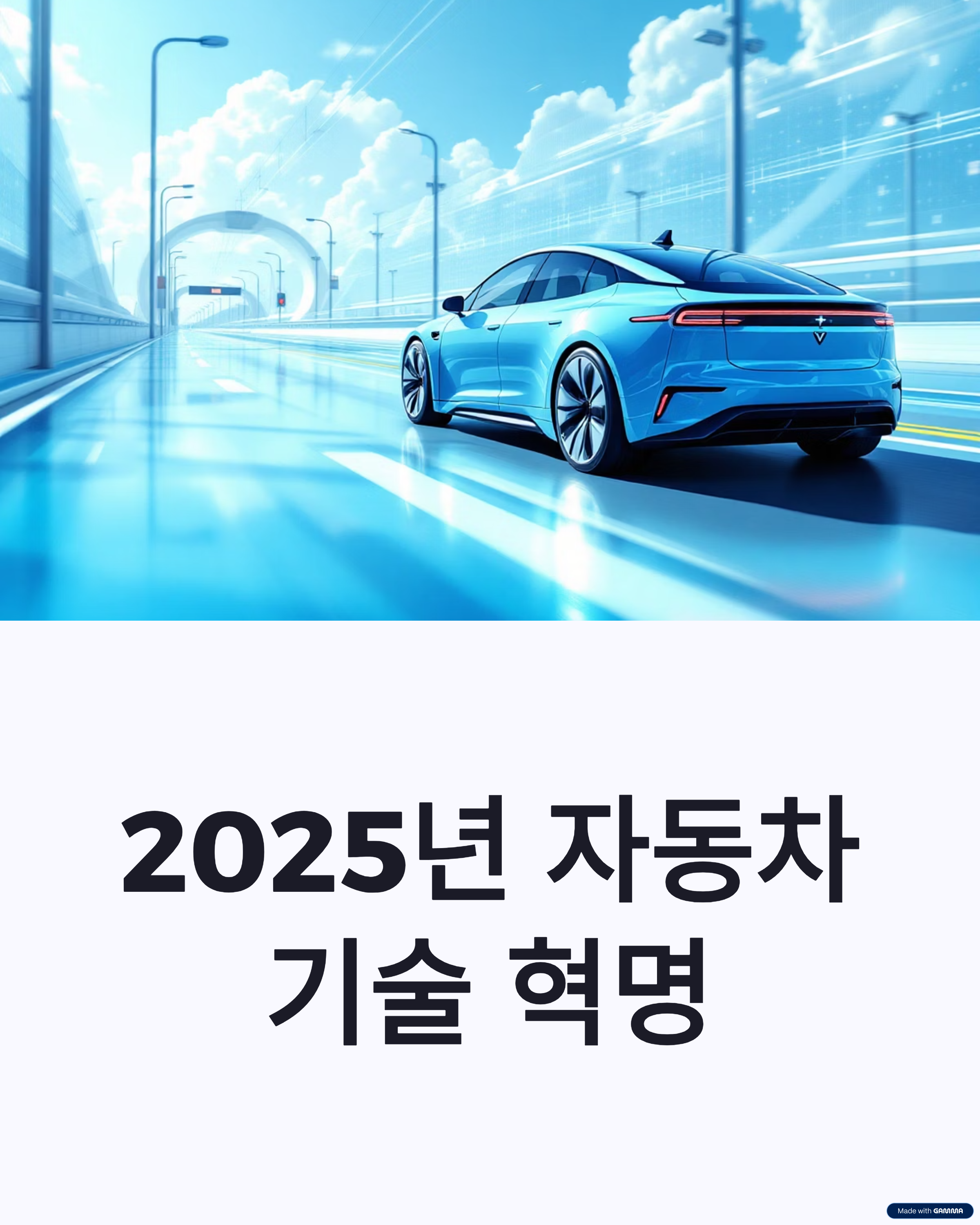 2025 최신 자동차 기술 혁신