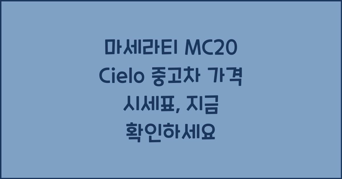 마세라티 MC20 Cielo 중고차 가격 시세표