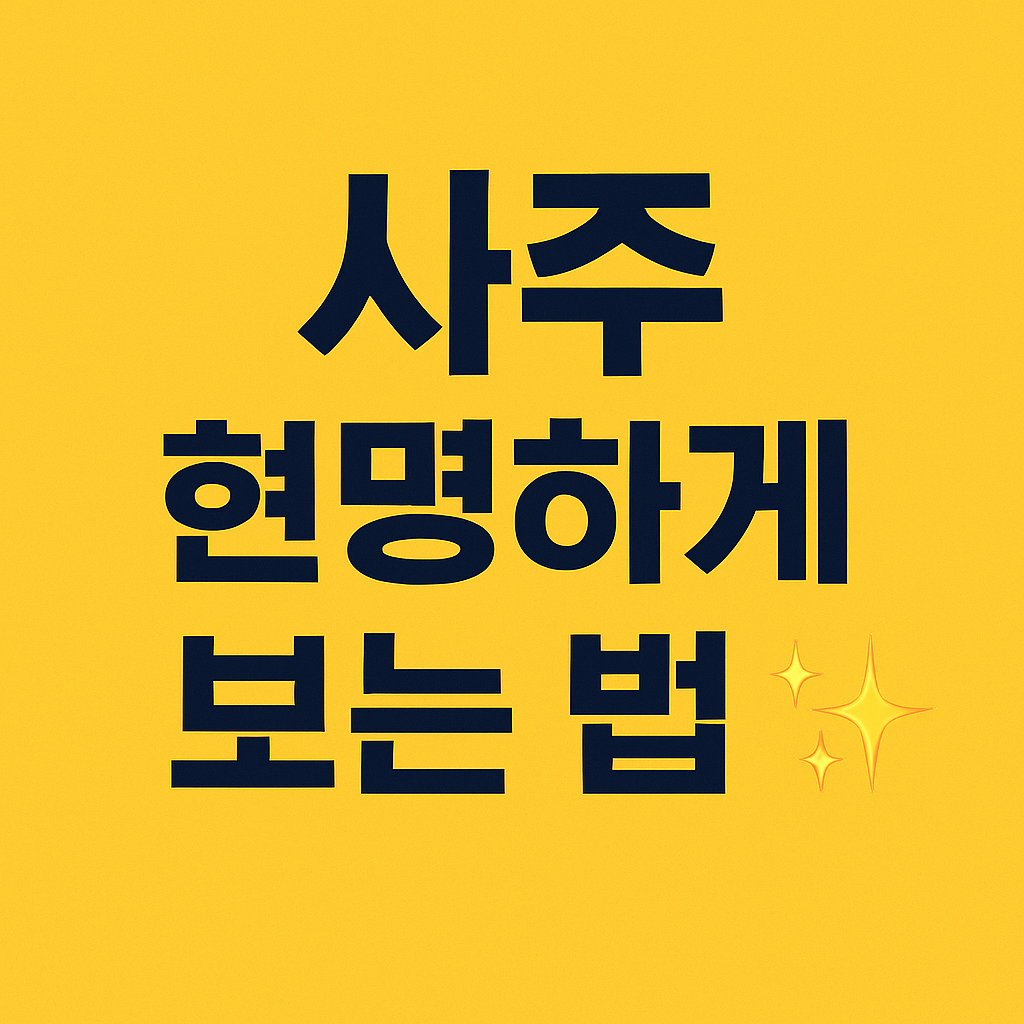 사주 해석하는 방법 확인하기