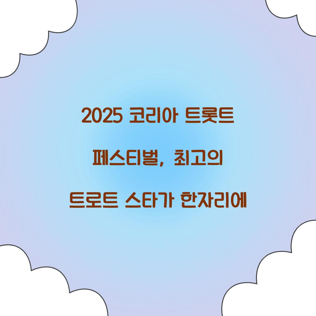 코리아 트롯트 페스티벌