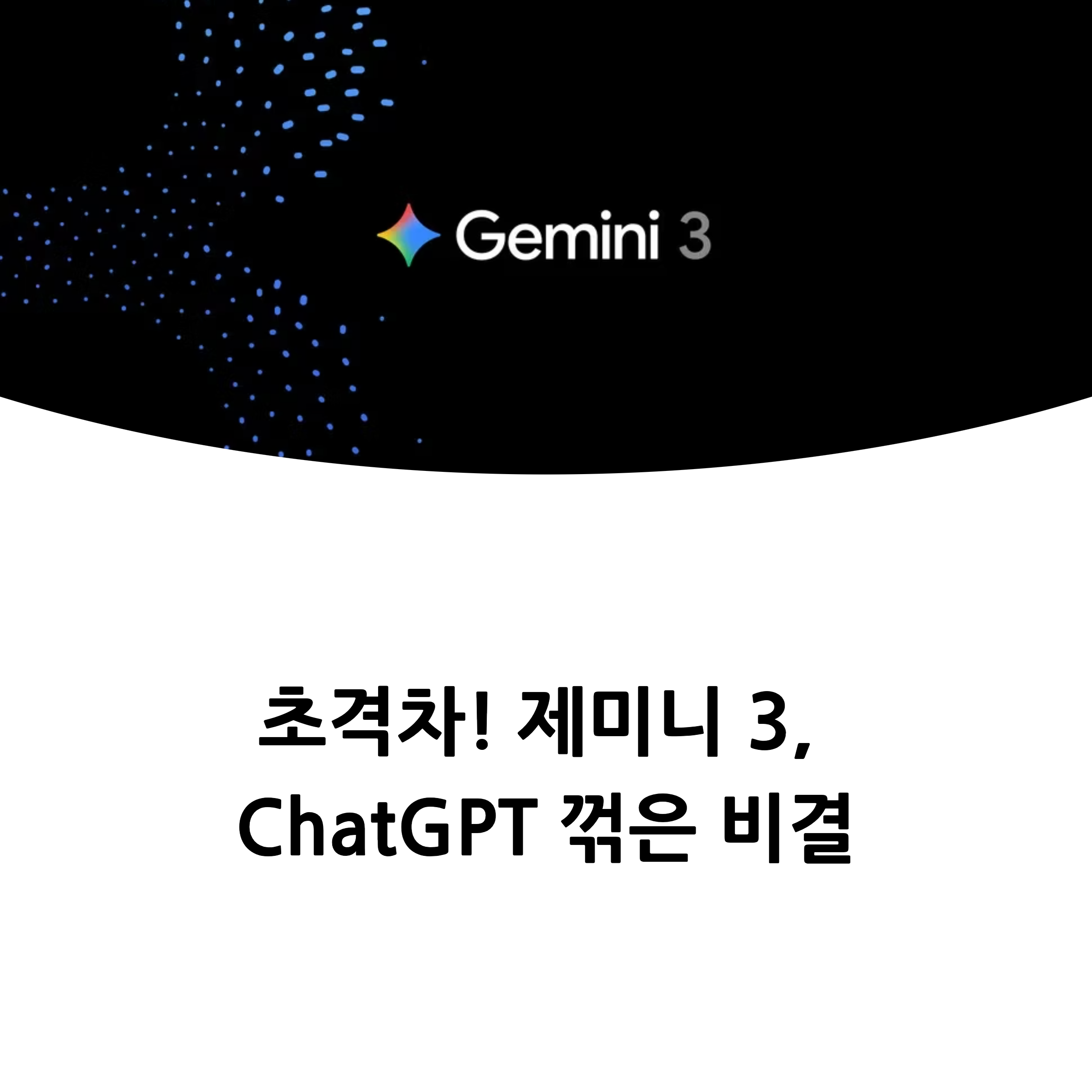 초격차! 제미니 3, ChatGPT 꺾은 비결