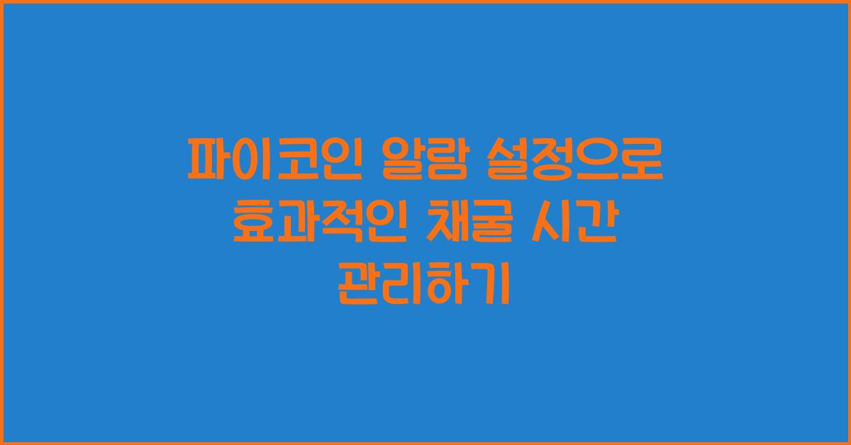 파이코인 알람 설정