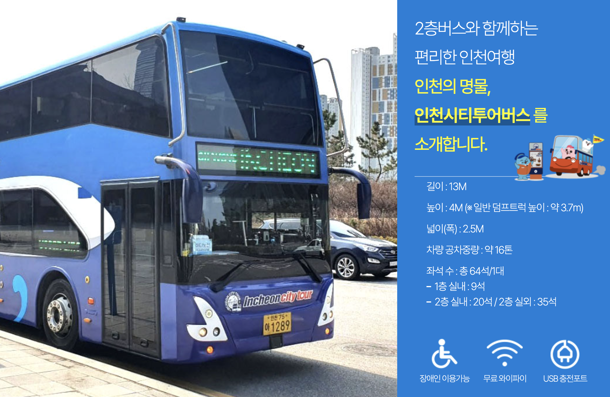 인천 시티투어 버스 소개