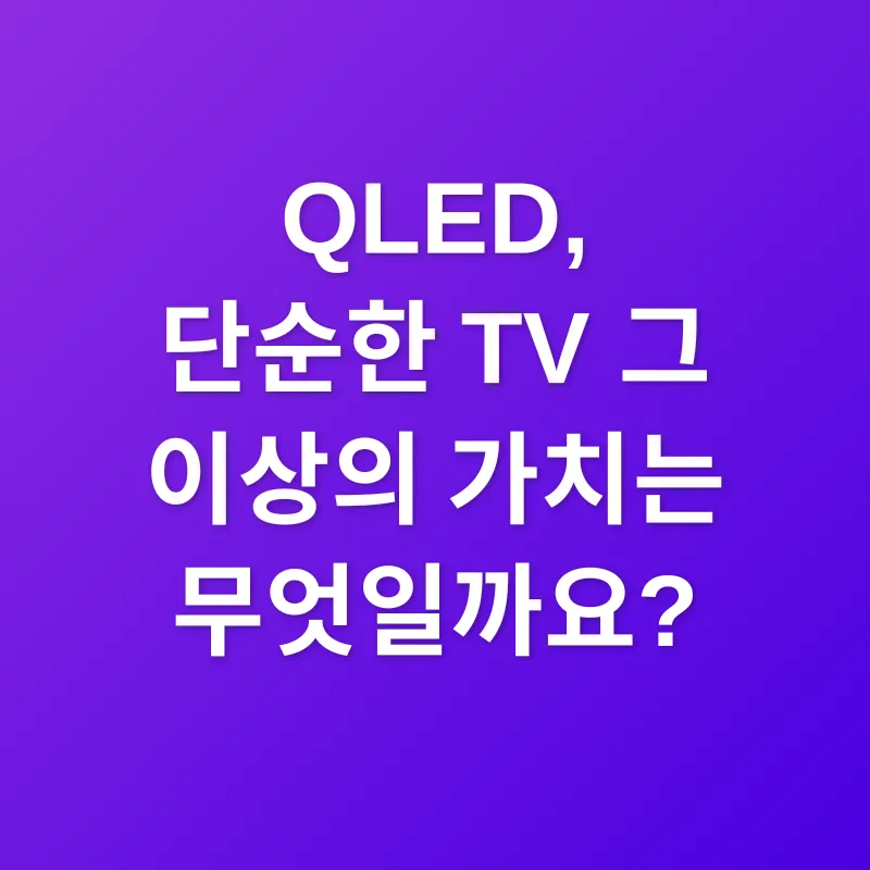 QLED TV 선택_1