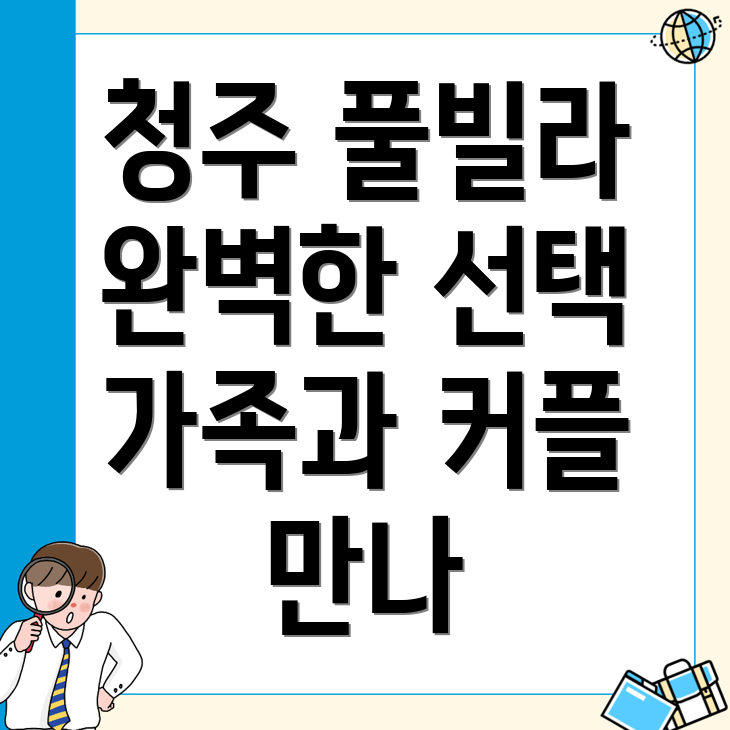 청주 풀빌라