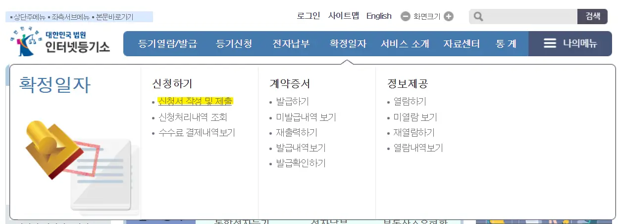 대법원인터넷등기소-확정일자-신청하기-신청서작성및제출-선택하는-화면