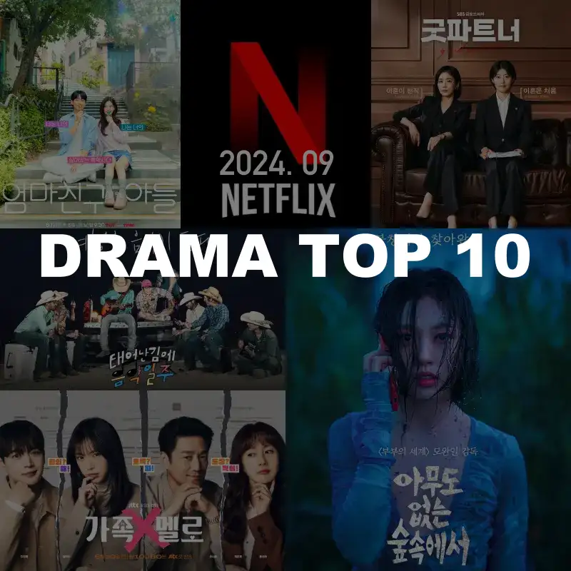 넷플릭스 드라마 순위 썸네일
