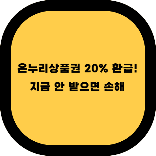 2025 온누리상품권 환급행사: 최대 20% 혜택 받는 꿀팁
