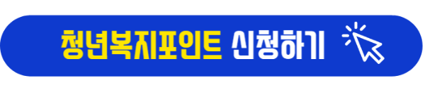 청년복지 포인트 신청 바로가기