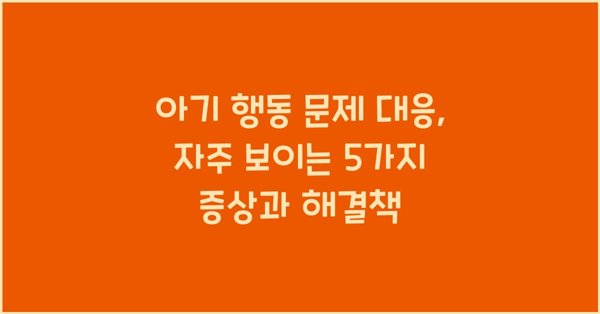 아기 행동 문제 대응