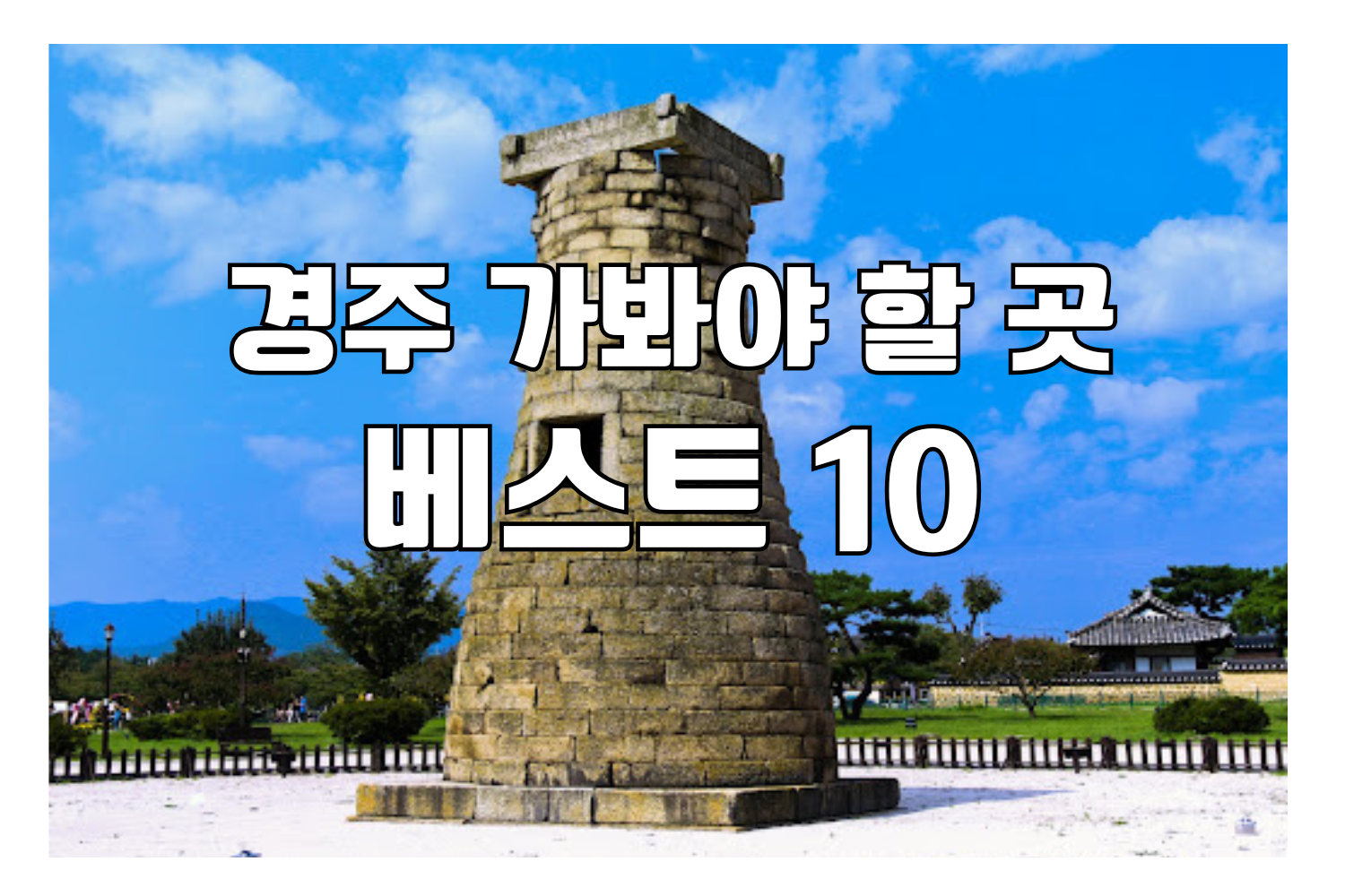 경주 첨성대