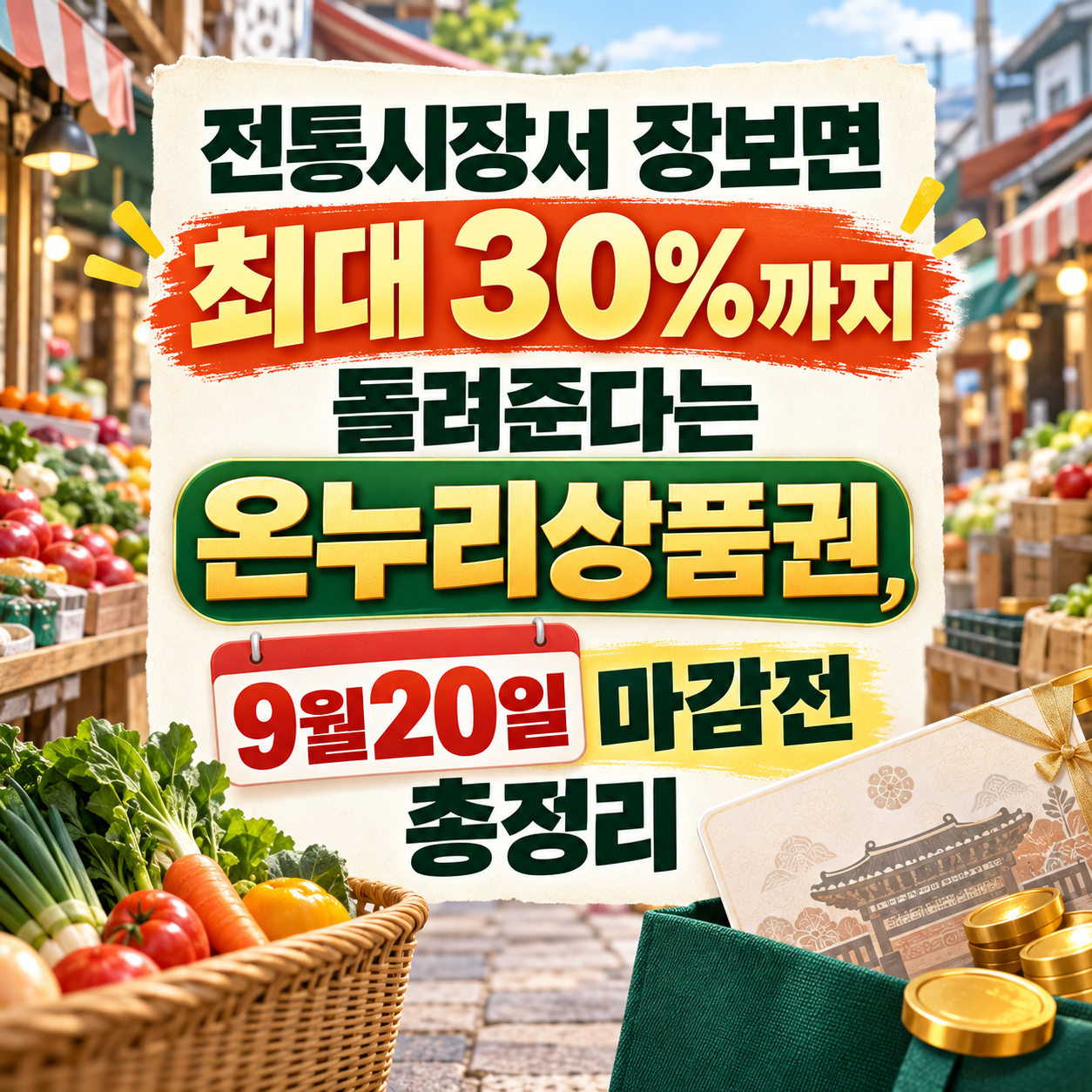 전통시장 장보기와 온누리상품권을 배경으로 &lsquo;최대 30% 환급, 9월 20일 마감 전 총정리&rsquo;를 강조한 정사각형 인포그래픽 이미지.