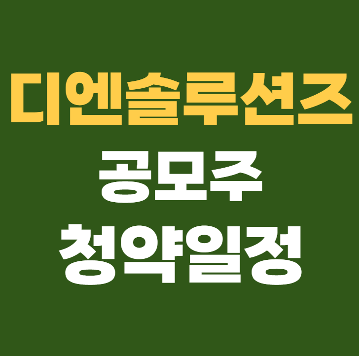 디엔솔루션즈 공모주 청약일정 수요예측 상장
