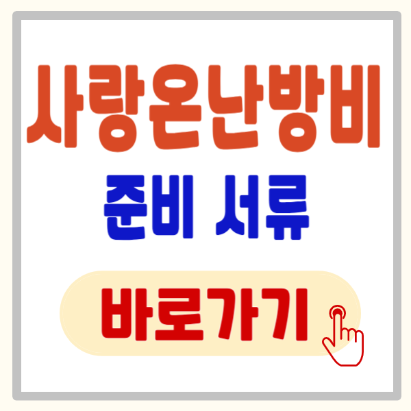 사랑온 난방비 신청 방법 및 준비서류 신청 안 하면 매달 10만 원 손해