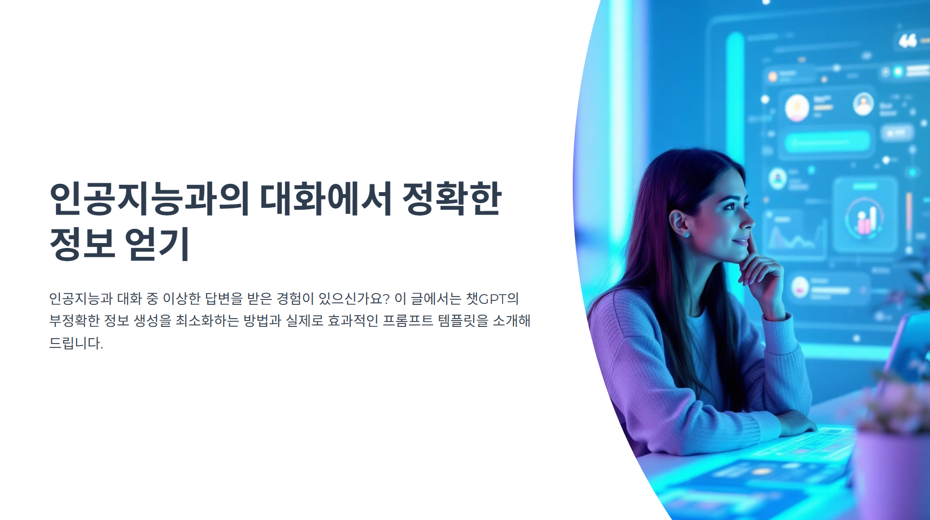 챗GPT 거짓말 막는 방법 - 정확한 정보만 얻는 3가지 팁