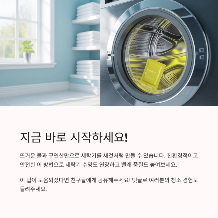 뜨거운 물과 구연산으로 간편하게 세탁기 청소하기