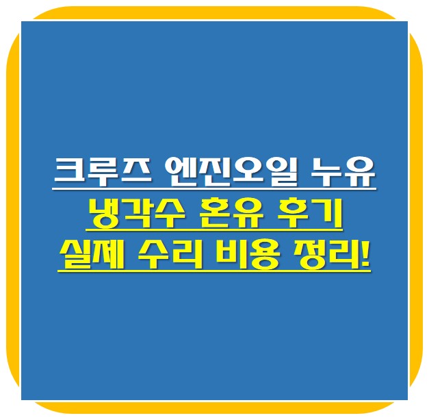 크루즈 엔진오일 누유 수리 비용 썸네일 사진