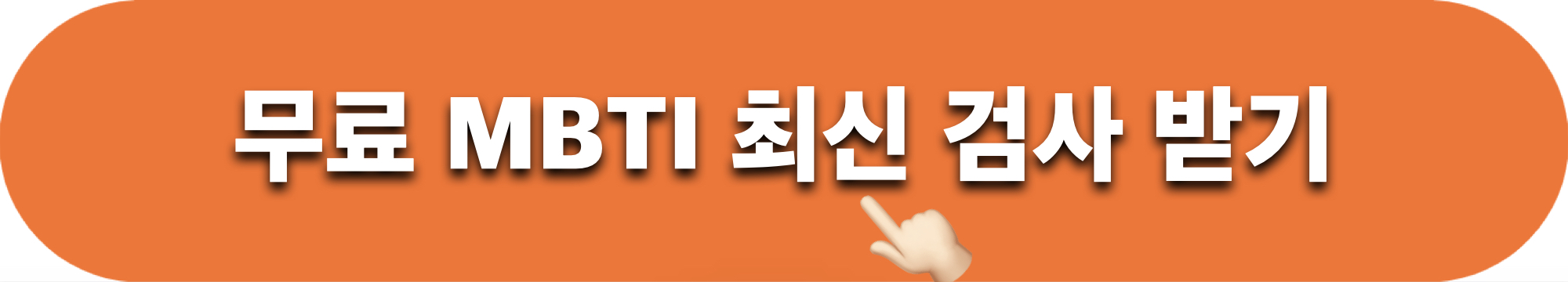 MBTI_성격유형검사