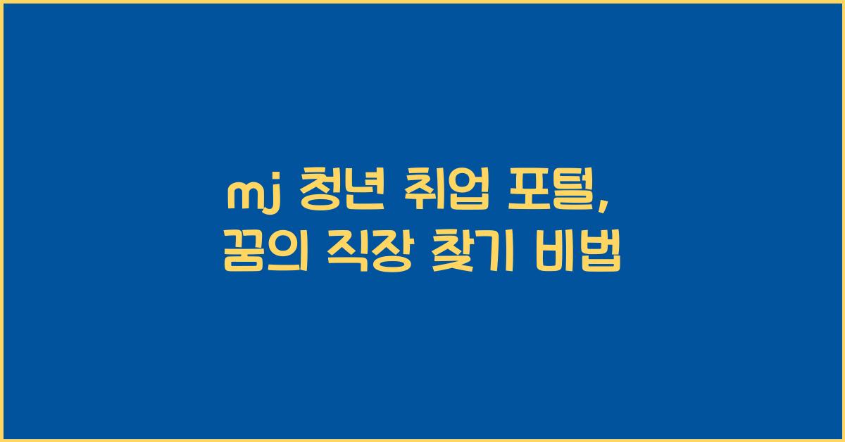mj 청년 취업 포털