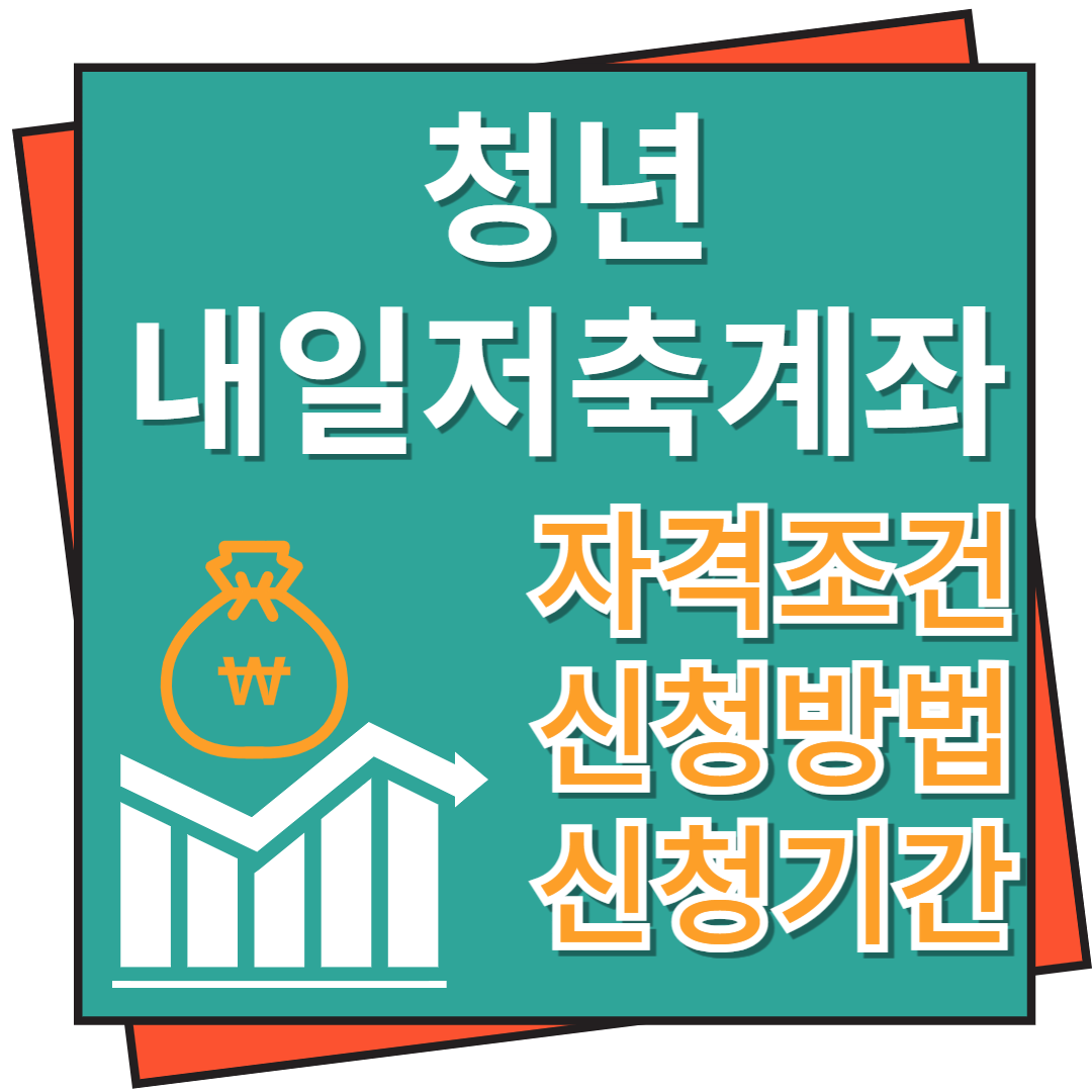 청년 내일저축계좌 자격조건