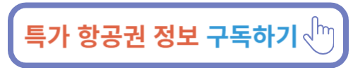항공권 가격비교사이트
